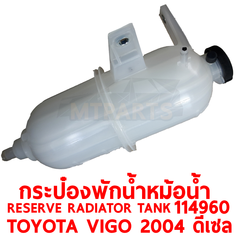 กระป๋องพักน้ำหม้อน้ำ RESERVE RADIATOR TANK TOYOTA VIGO 2004 ดีเซล 114960 อะไหล่รถยนต์ หม้อพักน้ำ กระปุกพักน้ำ