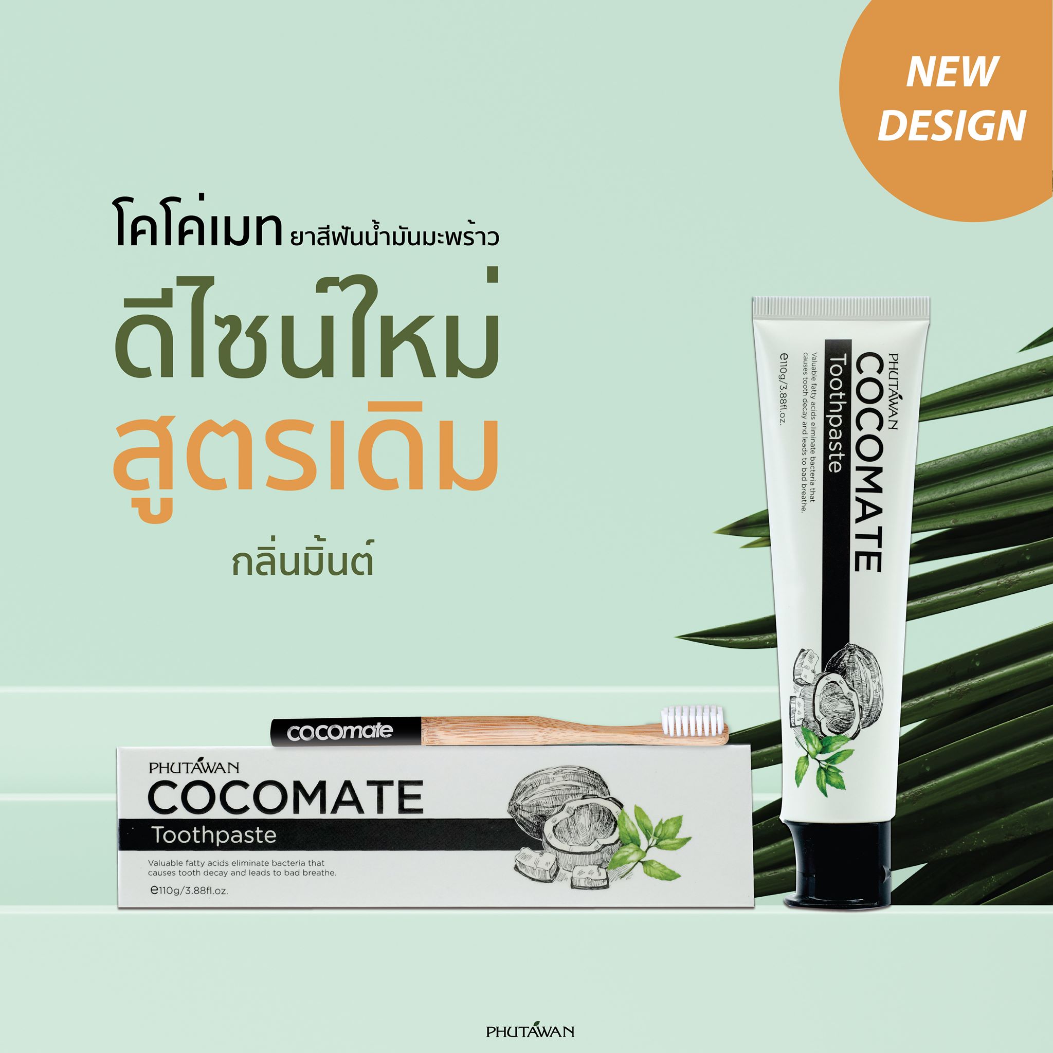 ภูตะวัน ยาสีฟันมะพร้าว ออร์แกนิค ยาสีฟันโคโค่เมท Phutawan Toothpaste