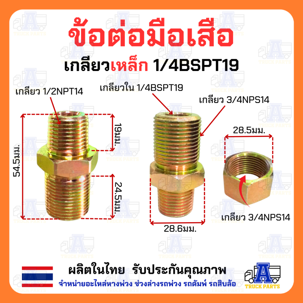 ข้อต่อมือเสือ(บักเฮดใหญ่) เกลียว BSPT ใช้ทั่วไป ข้อต่อในรถบรรทุกหางพ่วง