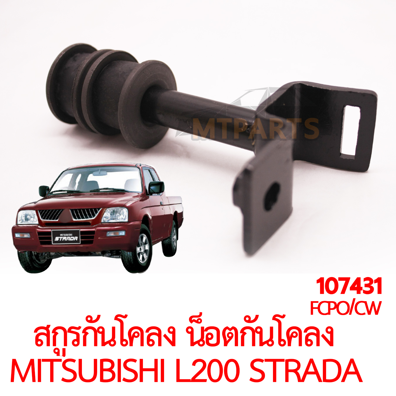สกรูกันโคลง น็อตกันโคลง MITSUBISHI L200 STRADA