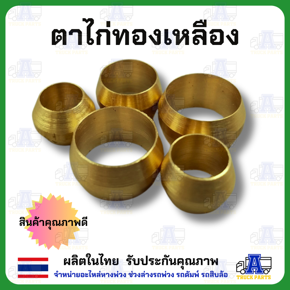 ตาไก่ทองเหลือง ข้อต่อทองเหลือง ข้อต่อรถบรรทุก ข้อต่ออะไหล่ มีเกลียวหลายขนาด