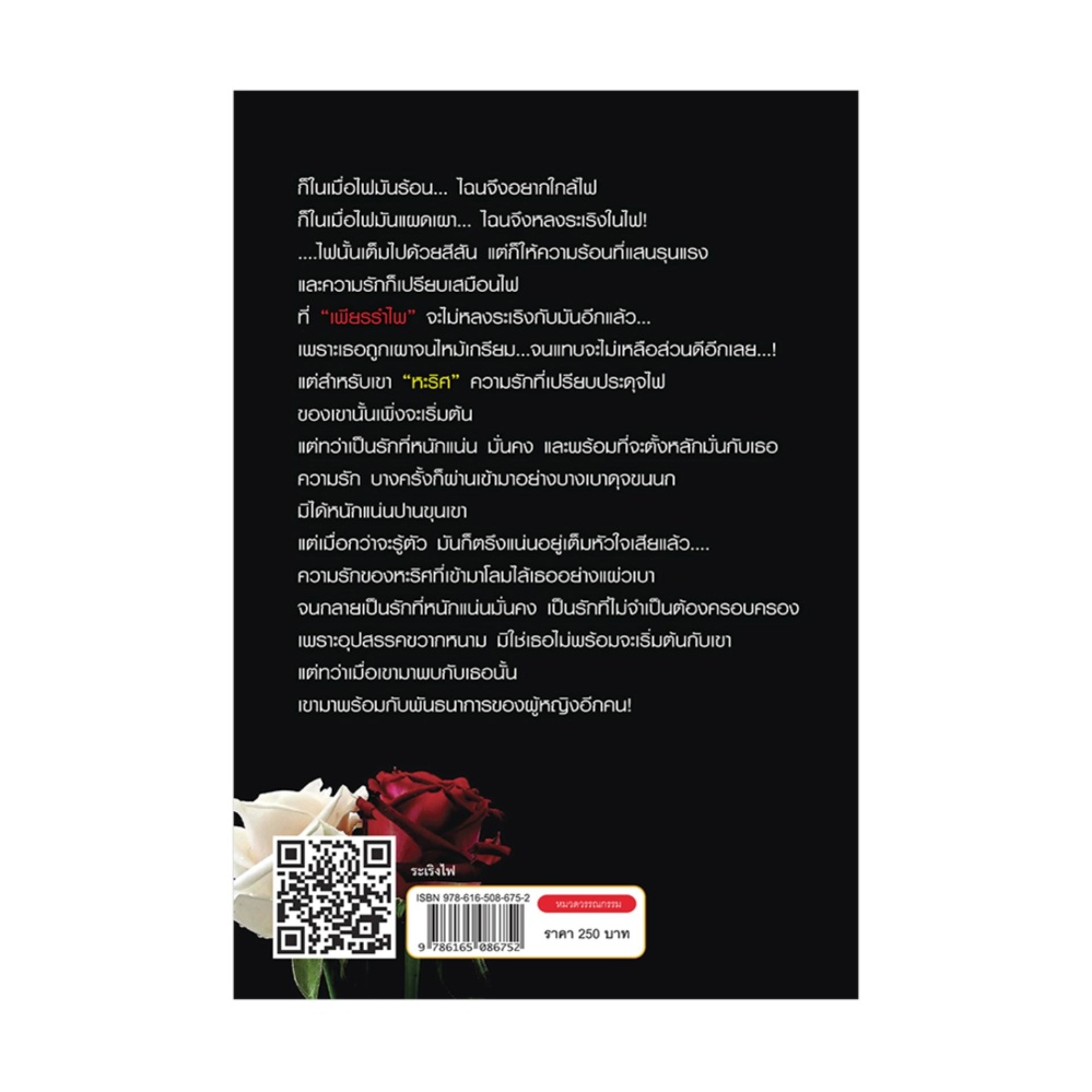 ระเริงไฟ