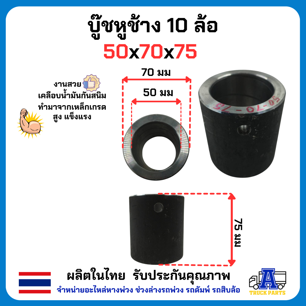 บูชหูช้าง 6ล้อ 10ล้อ หูช้างอะไหล่ดัมพ์ มีหลายขนาดให้เลือก ทำมาจากเหล็ก งานดี ชุบน้ำมันกันสนิมอย่างดี อะไหล่รถบรรทุก