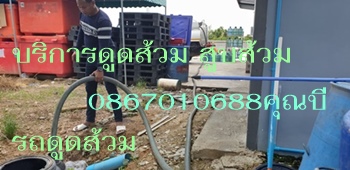 รถดูดส้วมบางกอกใหญ่