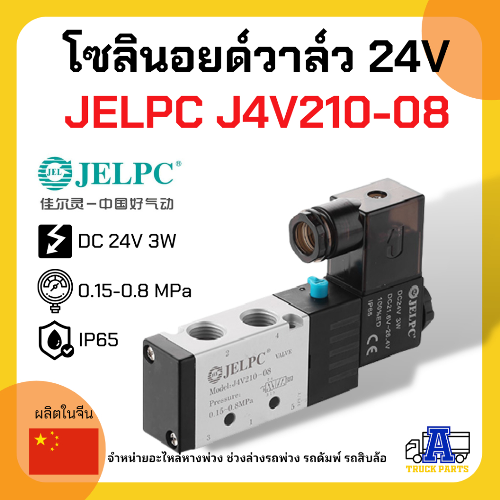 โซลินอยด์วาล์วลมล็อคหางพ่วง 24V JELPC J4V210-08 (เกรดA+ อย่างดี) วาล์วยิงพับล็อค วาล์วล็อคคอรถพ่วง,JELPC Solenoid Valve