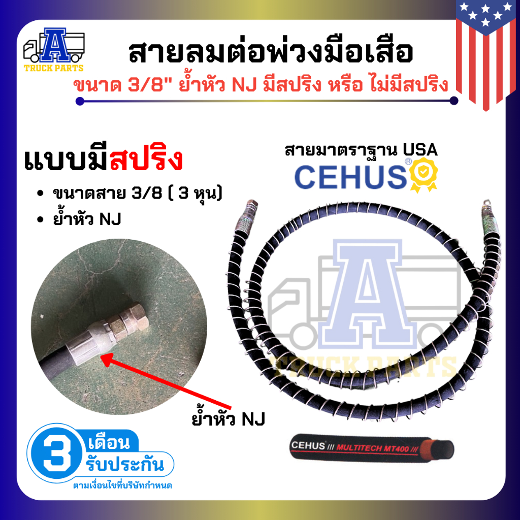 สายลมรถบรรทุก3/8"พร้อมอแดปเตอร์แถม2ข้าง ใส่สปริงกันกระแทก สายนำเข้าUSA สายลมมือเสือ สายลมรถสิบล้อ สายลมพ่วง สายลมเทเลอร์