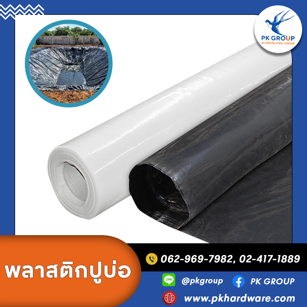 พลาสติกปูบ่อสีดำ สีใส พลาสติกปูบ่อสีดำ สีใส