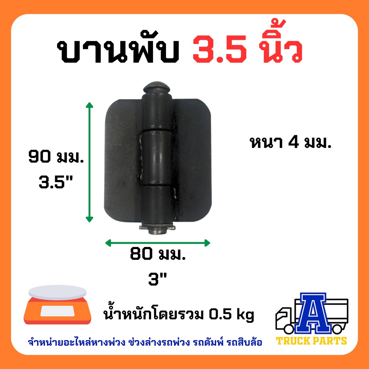 บานพับดั้ม 3",3.5 นิ้ว แบบหนาแข็งแรง สำหรับรถดั้ม รถบรรทุก รถไถ รถอีแต๋น บานพับเหล็ก ประตูรั้ว บ้าน ประตูกง DIY
