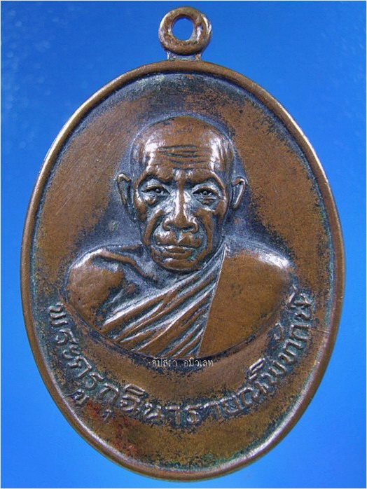 เหรียญพระครูกุฉินารายณ์พิทักษ์ วัดสว่างคงคา จ.กาฬสินธุ์