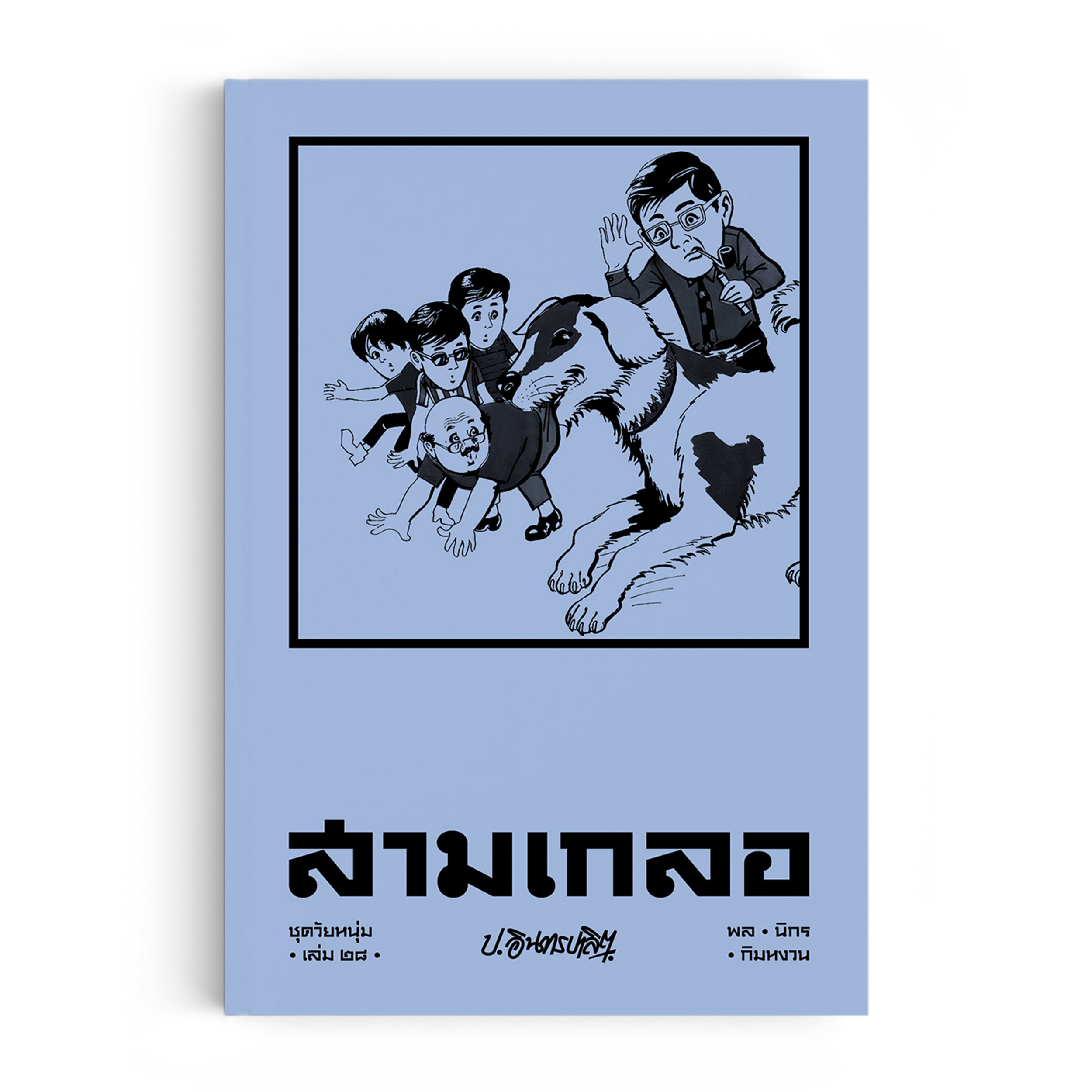 สามเกลอ ชุดวัยหนุ่ม เล่ม 28