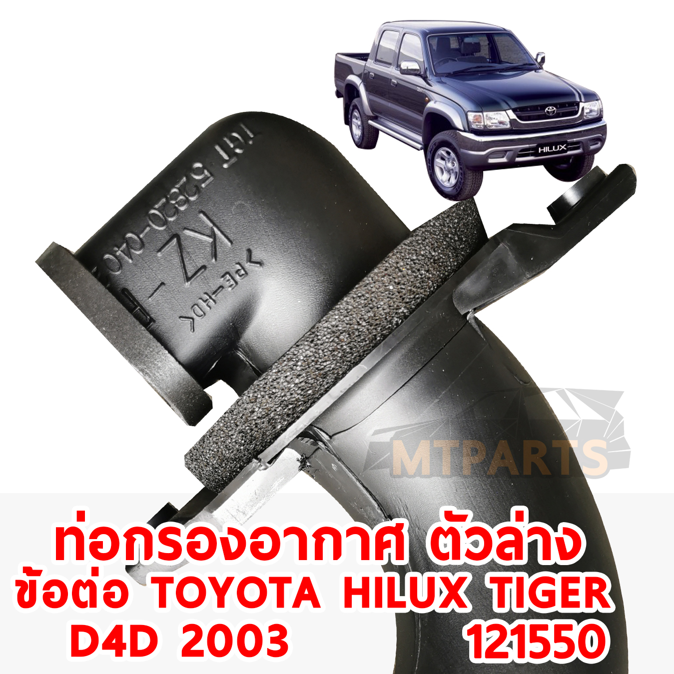 ท่อกรองอากาศ TOYOTA HILUX TIGER 2003 D4D ข้อต่อ ตัวล่าง 121550