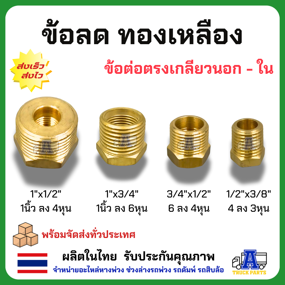 ข้อต่อทองเหลือง ข้อต่อลดเหลื่ยมทองเหลือง ข้อต่อลดเกลียว ข้อต่อตรงเกลรยวนอก-ใน