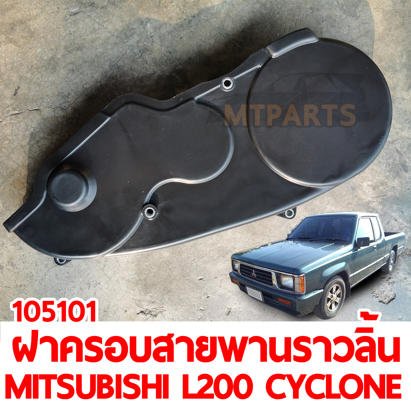 ฝาครอบสายพานราวลิ้น ตัวบน MITSUBISHI L200 CYCLONE