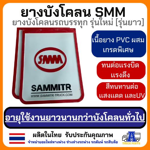 ยางบังโคลน บังโคลน บังโคลนบรถบรรทุก บังโคลนสามมิตร SMM มีสองขนาด สั้นเเละยาว