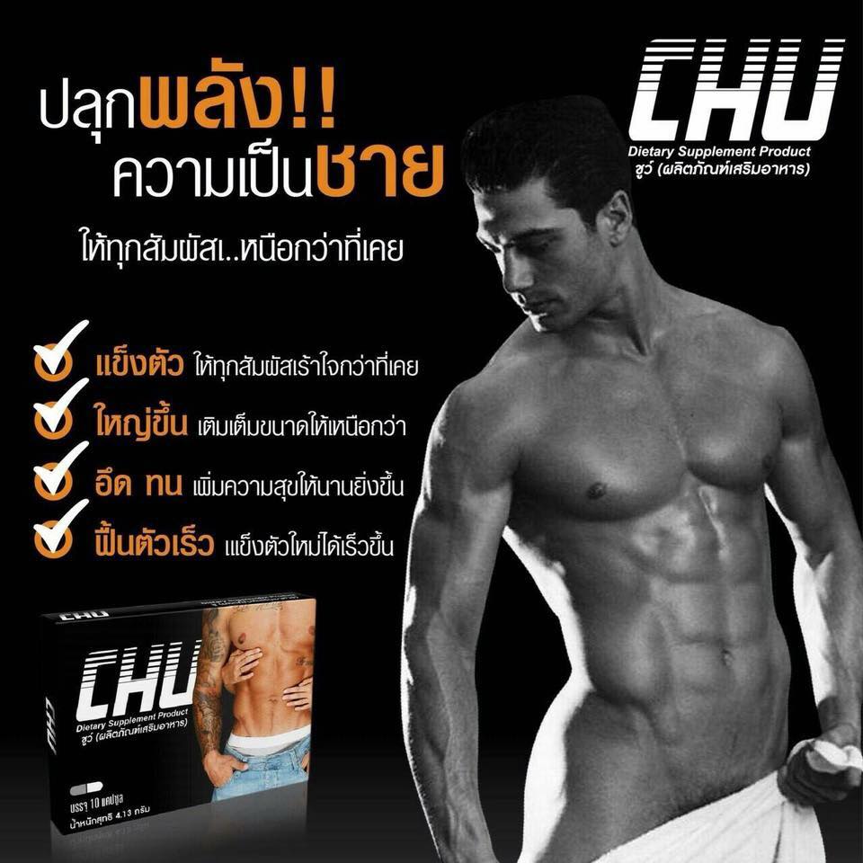 CHU ชูว์ อาหารเสริมท่านชาย