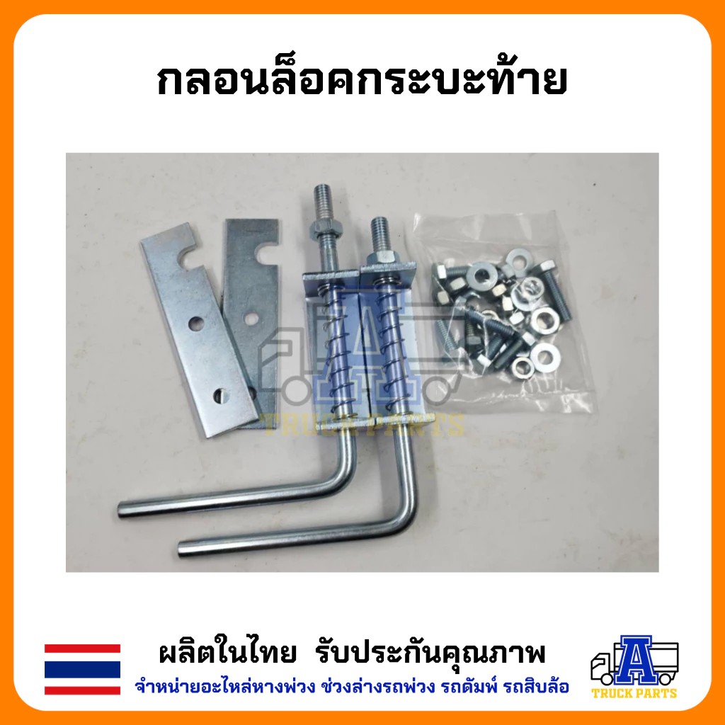 กลอนล็อคฝาท้าย กลอนล็อคกระบะปิคอัพ 1/2" 4หุน(ชุบกันสนิม)เหล็กหนา (ราคา/1คู่ซ้าย/ขวา) มือเปิดฝาท้ายกะบะ DIY อีแต๋น รถไถ่