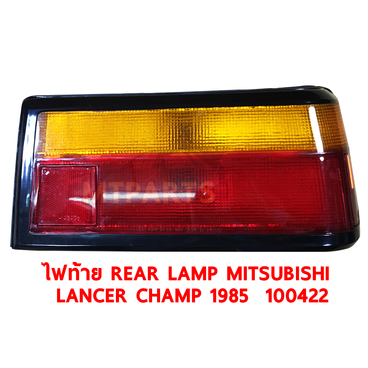 ไฟท้าย REAR LAMP MITSUBISHI LANCER CHAMP 1985 แชมป์