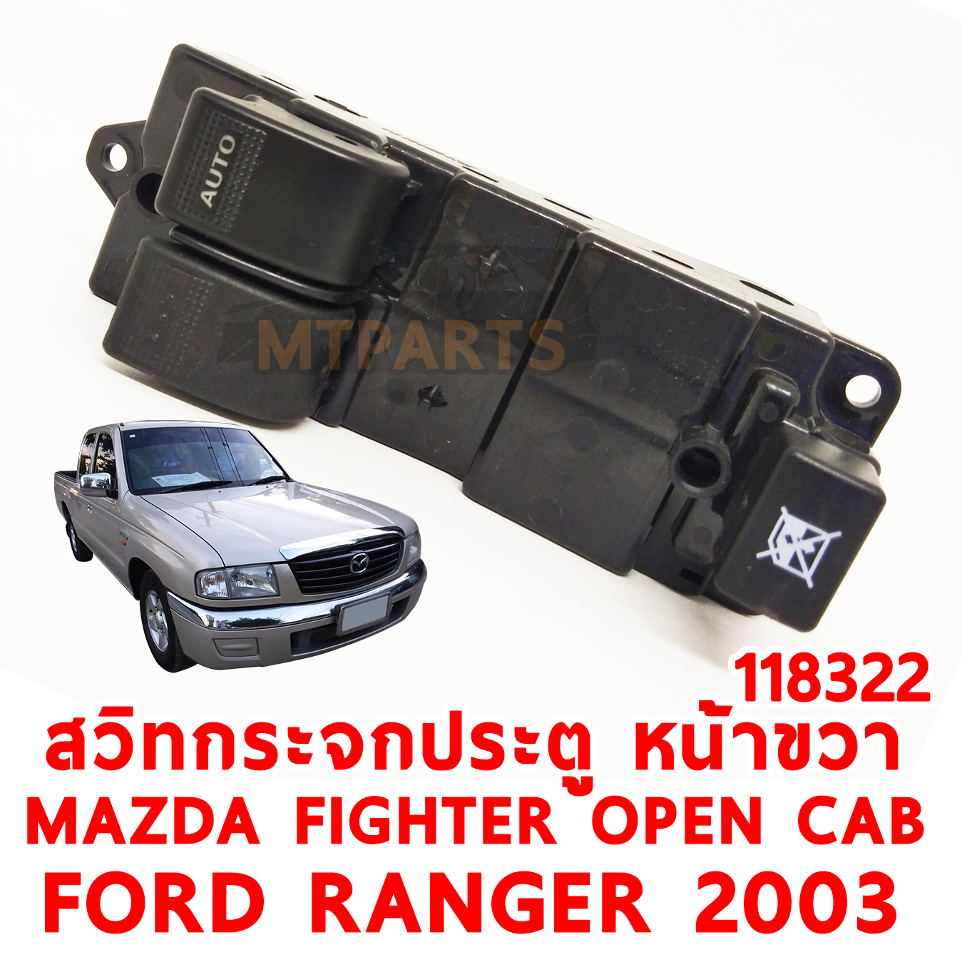 สวิทกระจกประตู หน้าขวา MAZDA FIGHTER FORD RANGER OPENCAB 2003