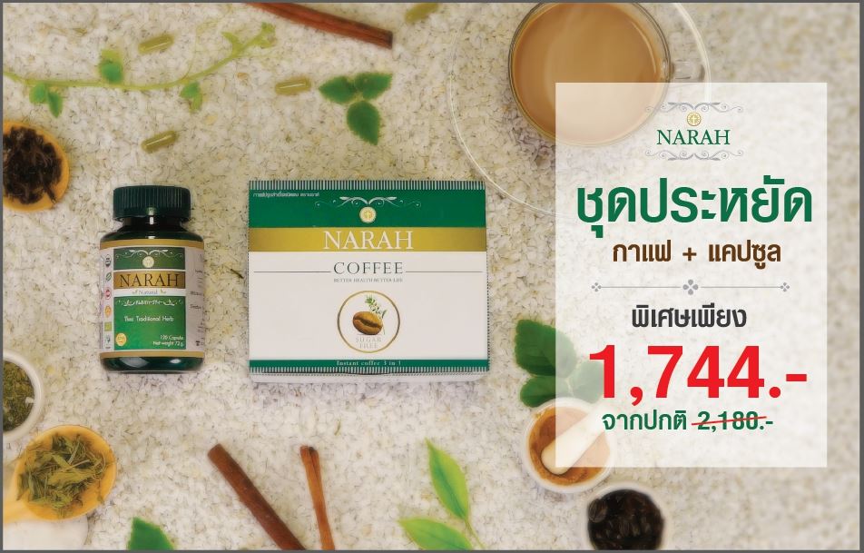 SET4 กาแฟนราห์ (12ซอง) + แคปซูลนราห์ (120เม็ด)