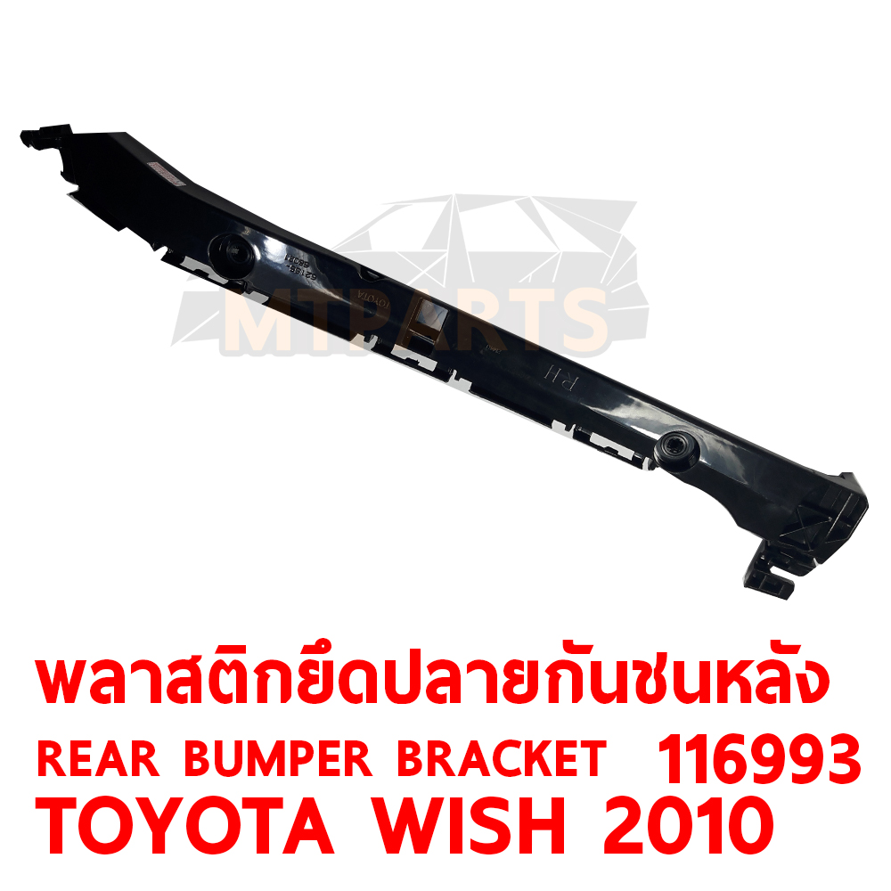พลาสติกยึดปลายกันชนหลัง REAR BUMPER BRACKET TOYOTA WISH 2010 116993 อะไหล่รถยนต์ กันชน ขากันชน พลาสติกยึดกันชนหน้า พลาสติกกันชน