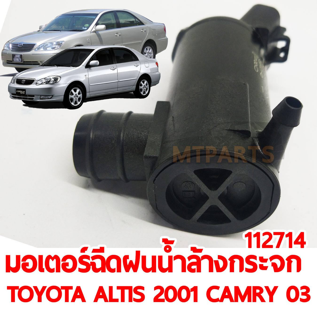 มอเตอร์ฉีดน้ำฝน น้ำล้างกระจก TOYOTA ALTIS 2001 CAMRY 2003