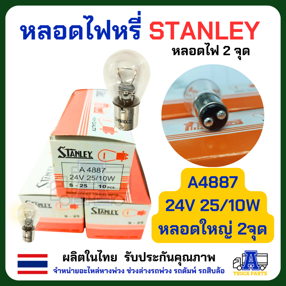 หลอดไฟสตาเล่ Stanley (ยกกล่อง 10 ดวง)ของแท้_พร้อมส่ง จุดเล็ก /จุดใหญ่ /2จุด ให้เลือก 12V และ 24V หลอดไฟ6ล้อสิบล้อ หลอดไฟเลี้ยว มอเตอร์ไซค์ Motorcycle รถ ไฟหน้า ไฟเลี้ยว ไฟเลี่ยวรถใหญ่ หลอดไฟ6ล้อ หลอดไฟ10ล้อ