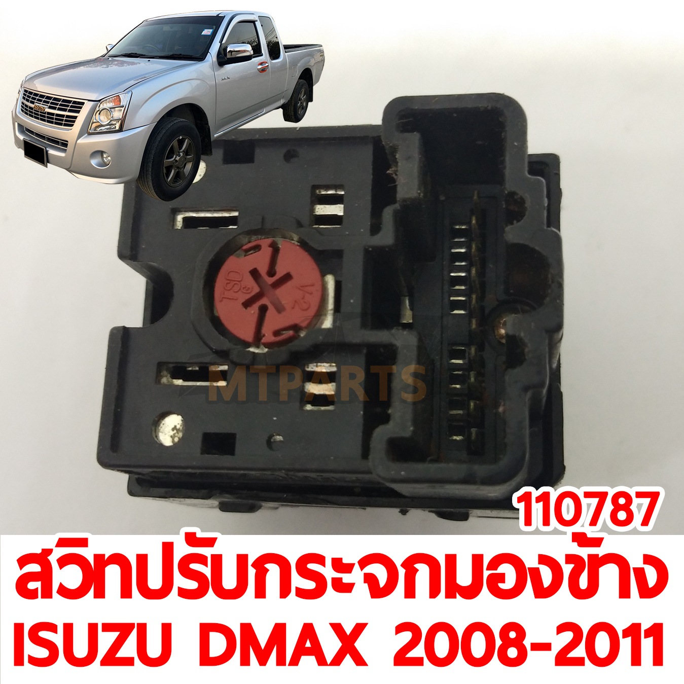 สวิทปรับกระจกมองข้าง ISUZU D-MAX 2008-2011 