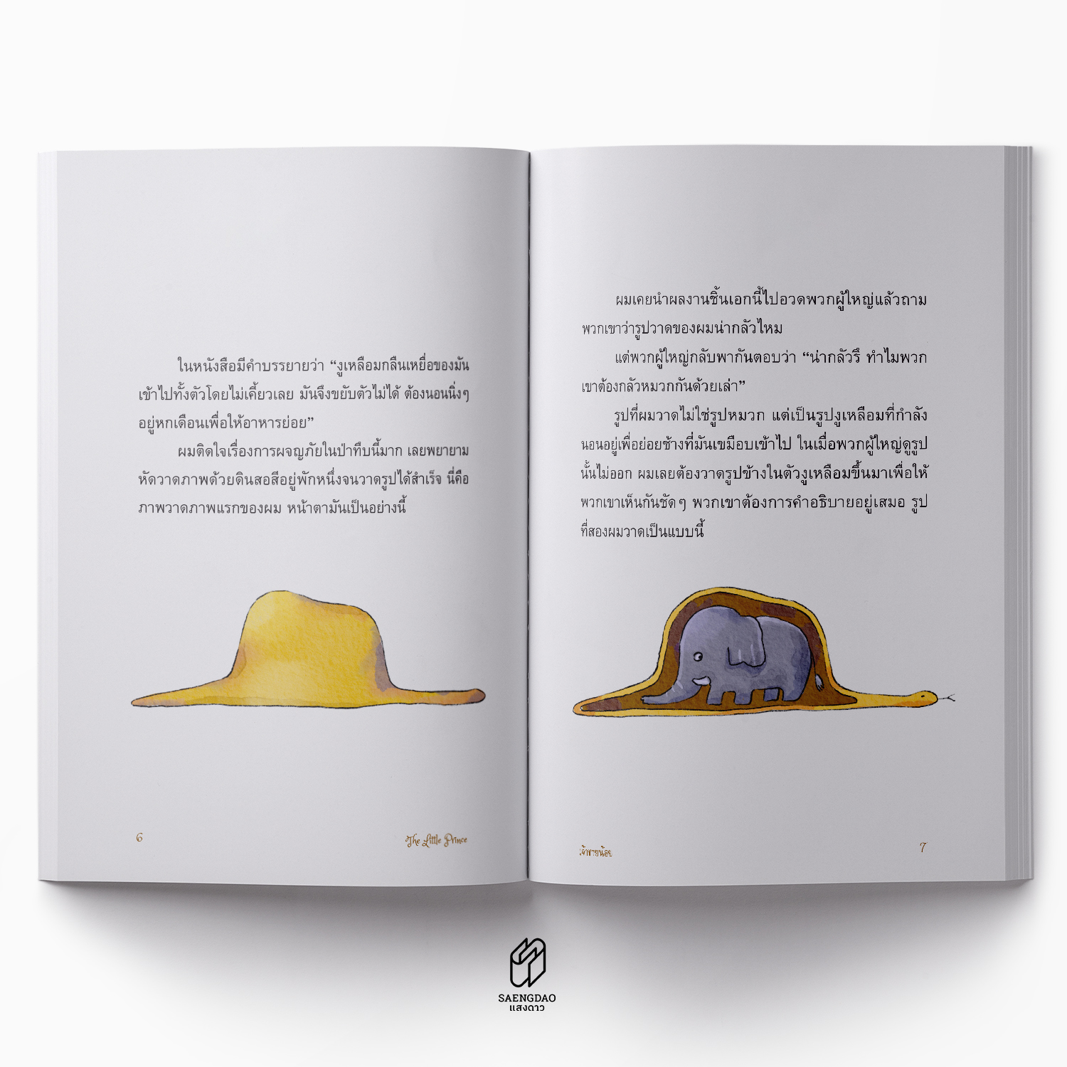 เจ้าชายน้อย : LE PETIT PRINCE (ภาพประกอบ 4 สี)