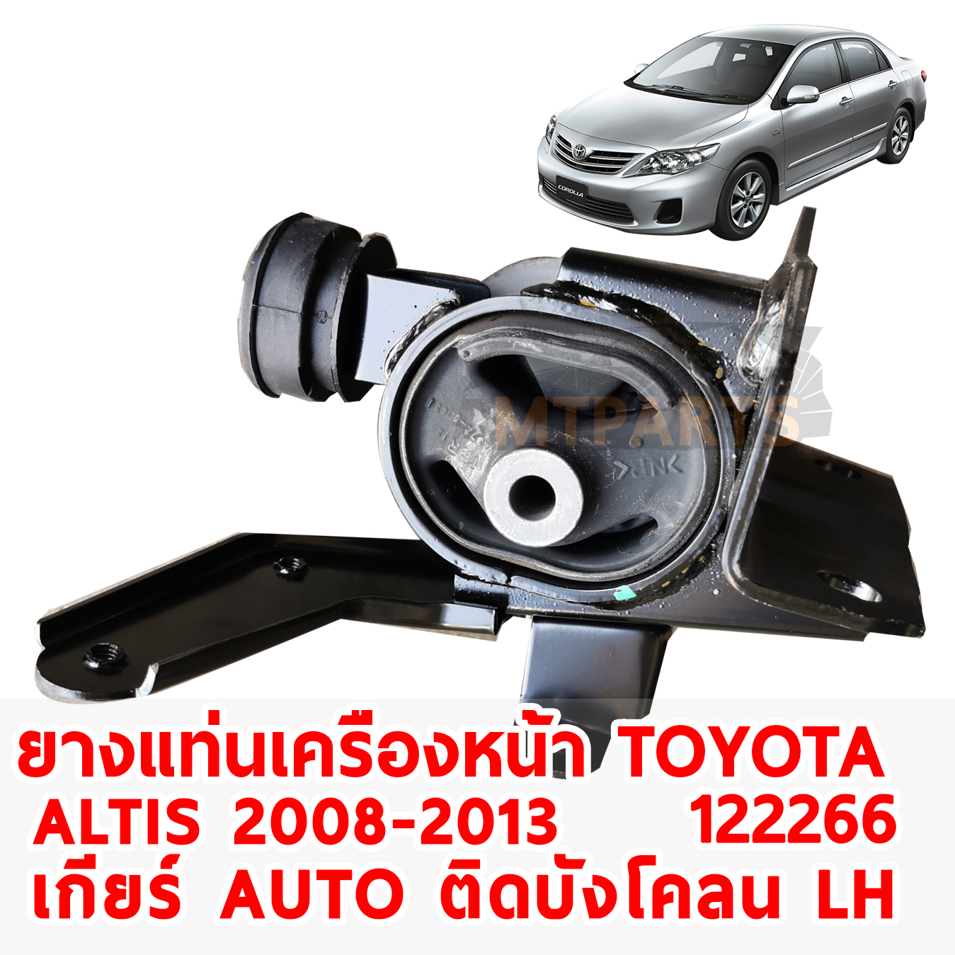 ยางแท่น่เครื่อง TOYOTA ALTIS 2008-2013 เกียร์ ออโต้ ติดบังโคลน หน้า LH 122266 อะไหล่รถยนต์พัทยา ชลบุรี
