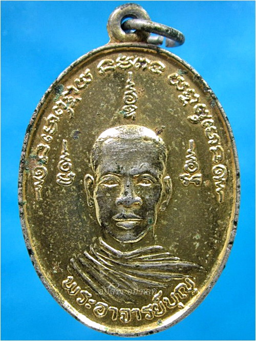 เหรียญพระอาจารย์บุญ วัดพระนอน จ.สุพรรณบุรี