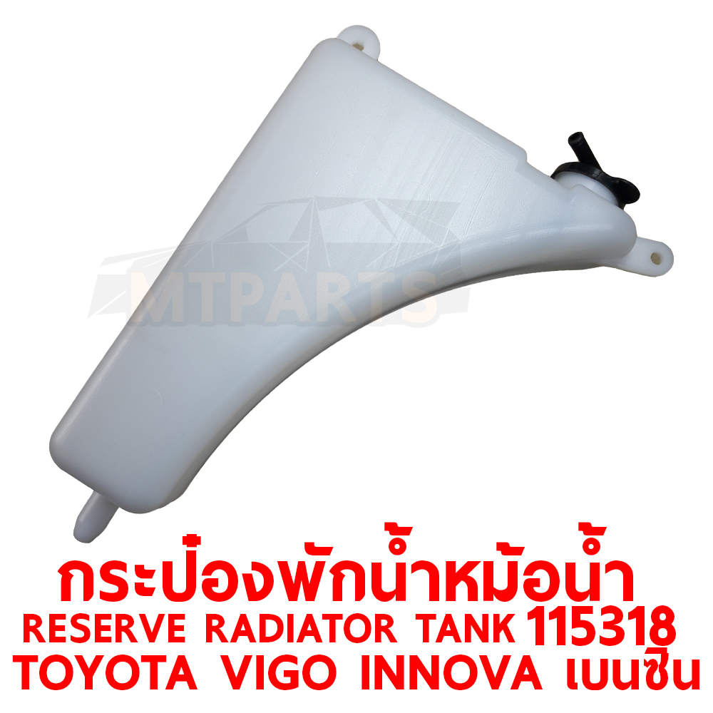 กระป๋องพักน้ำหม้อน้ำ RESERVE RADIATOR TANK TOYOTA VIGO INNOVA เบนซิน 115318 อะไหล่รถยนต์ หม้อพักน้ำ กระปุกพักน้ำ