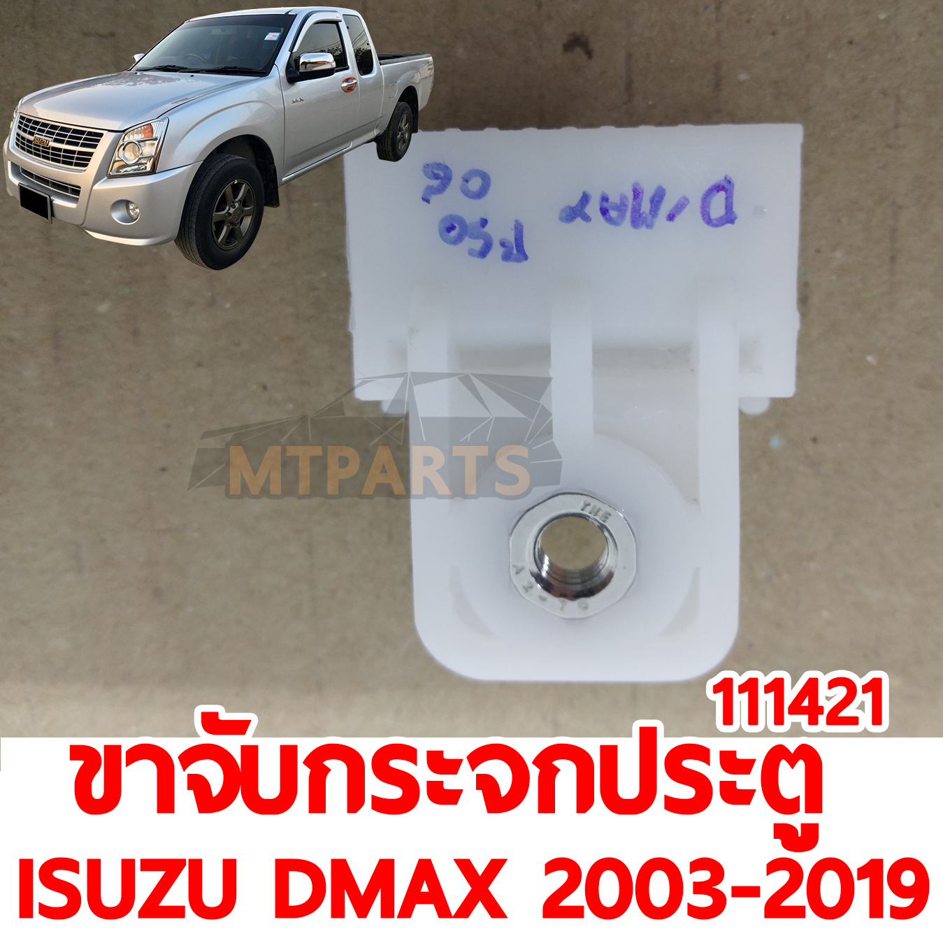 ขาจับกระจกประตู ISUZU D-MAX 2003-2019 111421 