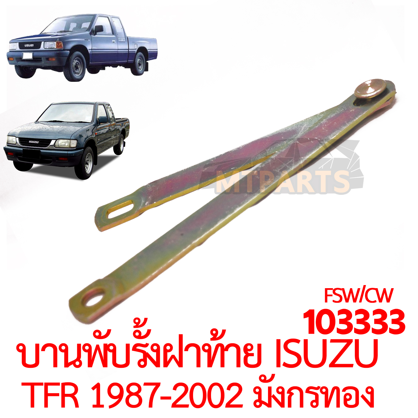 บานพับรั้งฝาท้าย ISUZU TFR 1987 2002 มังกรทอง