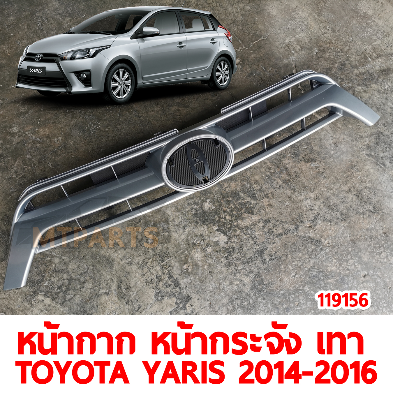 หน้ากาก หน้ากระจัง เทา TOYOTA YARIS 2014-2016