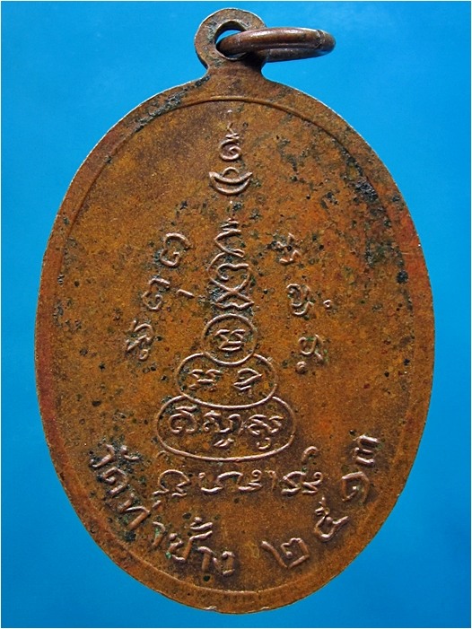 เหรียญหลวงพ่อโต วัดท่าช้าง พ.ศ.๒๕๑๓