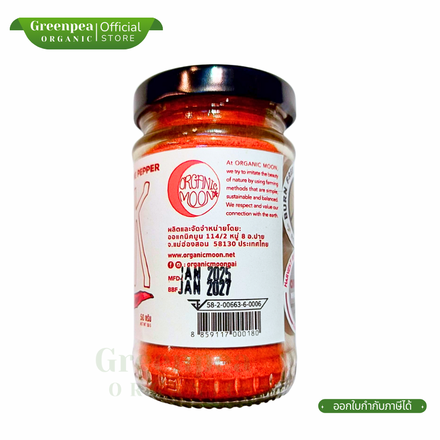 Organic Moon Ground Cayenne Pepper พริกป่น ขนาด 50 กรัม พริกคาเยนป่น ออร์แกนิค มูน ใช้ปรุงหรือผสมอาหาร
