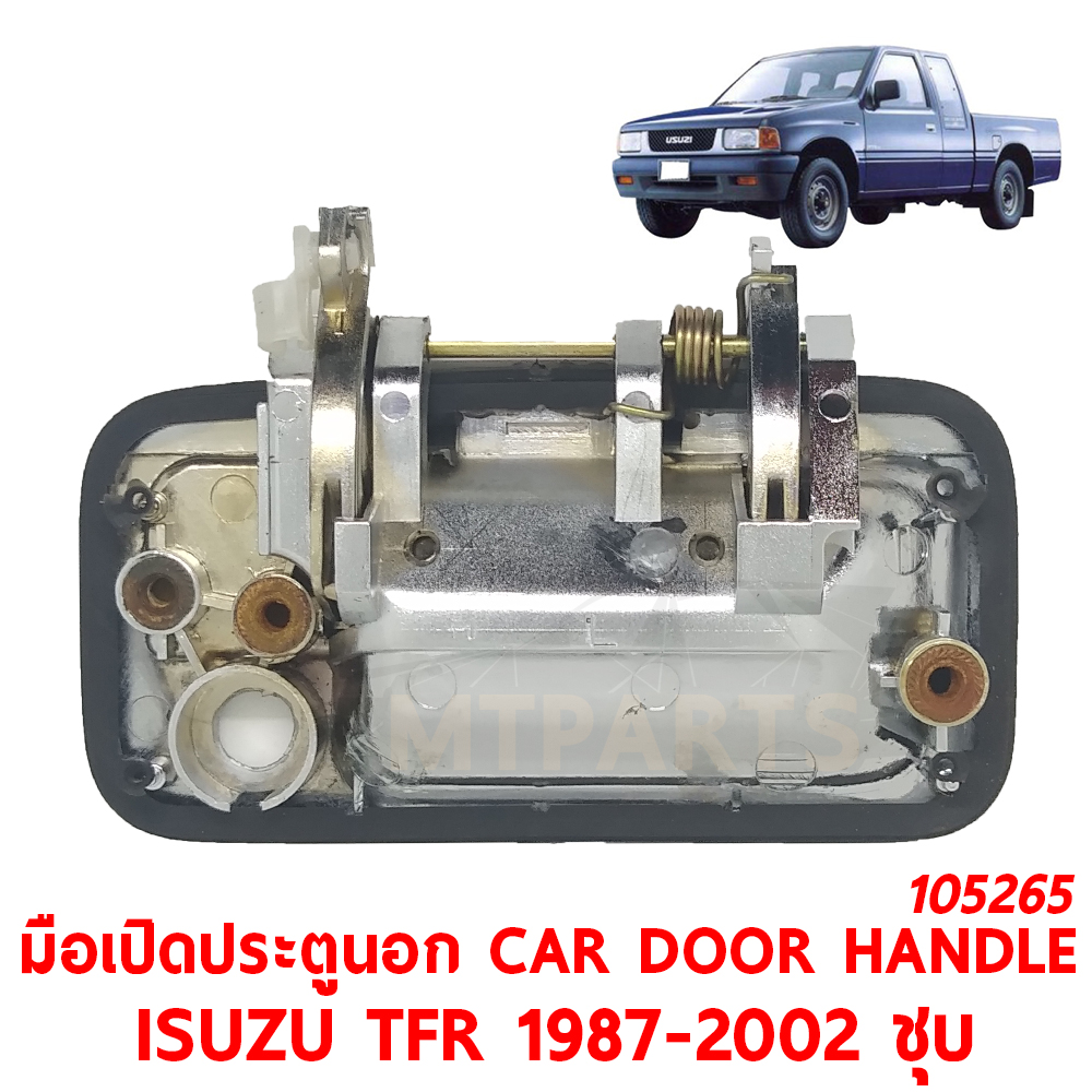 มือเปิดประตูนอก CAR DOOR HANDLE ISUZU TFR 1987-2008 ชุบ 105265 อะไหล่รถยนต์ มือจับประตู