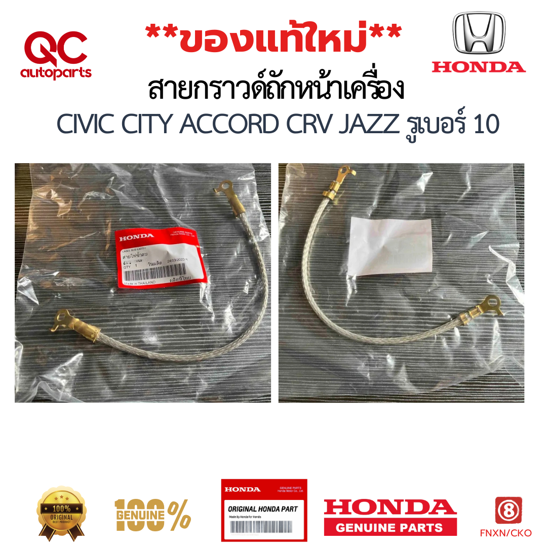 สายกราวด์ HONDA แท้ สายกราวด์ถักหน้าเครื่อง CIVIC CITY ACCORD CRV JAZZ รูเบอร์ 10
