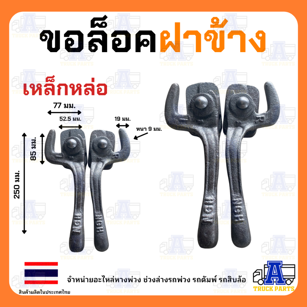 กลอนล็อคฝาข้างกระบะแบบแป้นSMM สามมิตร รถดั้ม กะบะดั้มพ์ ตะขอล็อคฝาข้าง ซ้าย-ขวา เหล็กหนา9มม. ทนทาน มือล็อคฝาท้าย