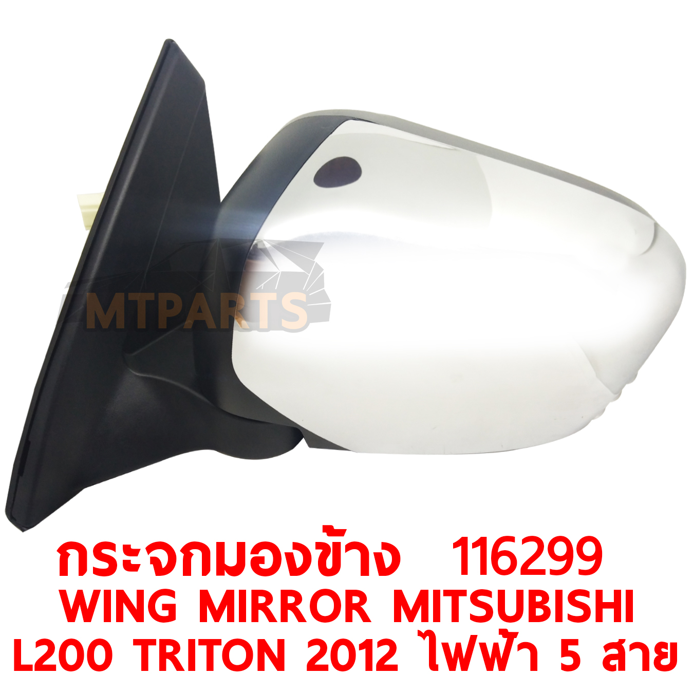 กระจกมองข้าง WING MIRROR MITSUBISHI L200 TRITON 2012 ไฟฟ้า 5 สาย ชุบ 116299 PATTAYA AUTO SHOP อู่ซ่อมรถยนต์ พัทยา สัตหีบ ระยอง ชลบุรี ศรีราชา พร้อมจัดส่งทั่วประเทศ
