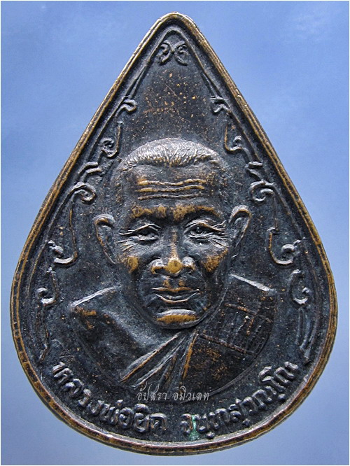 เหรียญหยดน้ำ หลวงพ่อยิด วัดหนองจอก ปี 2537