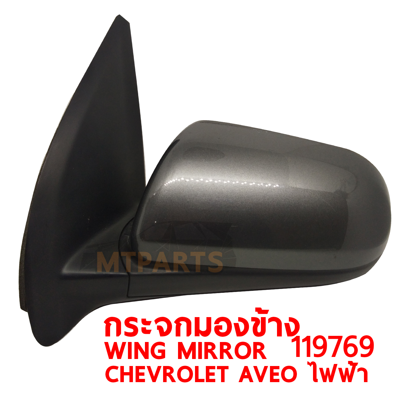 กระจกมองข้าง WING MIRROR CHEVROLET AVEO ไฟฟ้า PATTAYA AUTO SHOP อู่ซ่อมรถยนต์ พัทยา สัตหีบ ระยอง ชลบุรี ศรีราชา พร้อมจัดส่งทั่วประเทศPATTAYA AUTO SHOP อู่ซ่อมรถยนต์ พัทยา สัตหีบ ระยอง ชลบุรี ศรีราชา พร้อมจัดส่งทั่วประเทศ PATTAYA AUTO SHOP อู่ซ่อมรถยนต์ พัทยา สัตหีบ ระยอง ชลบุรี ศรีราชา พร้อมจัดส่งทั่วประเทศ