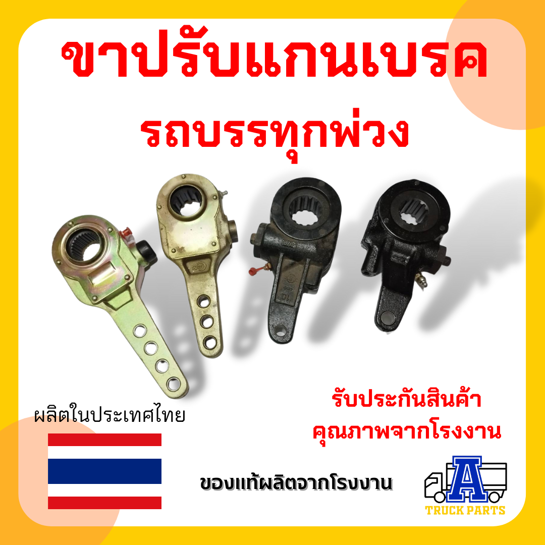 ขาปรับแกนเบรครถบรรทุกพ่วง 10ฟัน 3 รู 10ฟัน 4 รู ขาปรับ 14ฟัน ซ้าย-ขวา ขาปรับ28 ฟัน ขาปรับ12 ฟัน ตั้งเบรค อะไหล่เพลา รถเทเลอร์10ล้อ