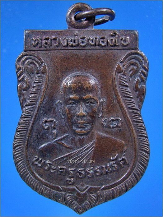 เหรียญรุ่นแรกหลวงพ่อทองใบ วัดศรีวิสารวาจา จ.นครปฐม ปี 2521