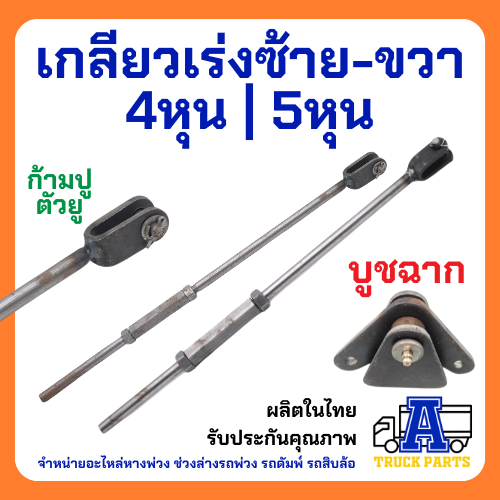 เกลียวเร่งดึงปากนกแก้ว เกลียวปรับเร่งซ้าย/ขวาดั้มพ์ มีขนาด 4หุน ,5หุน, ก้ามปูเชื่อมเกลียวเร่ง ตัวยู สิบล้อ รถพ่วง รถไถ่เดินตาม อีแต๋น