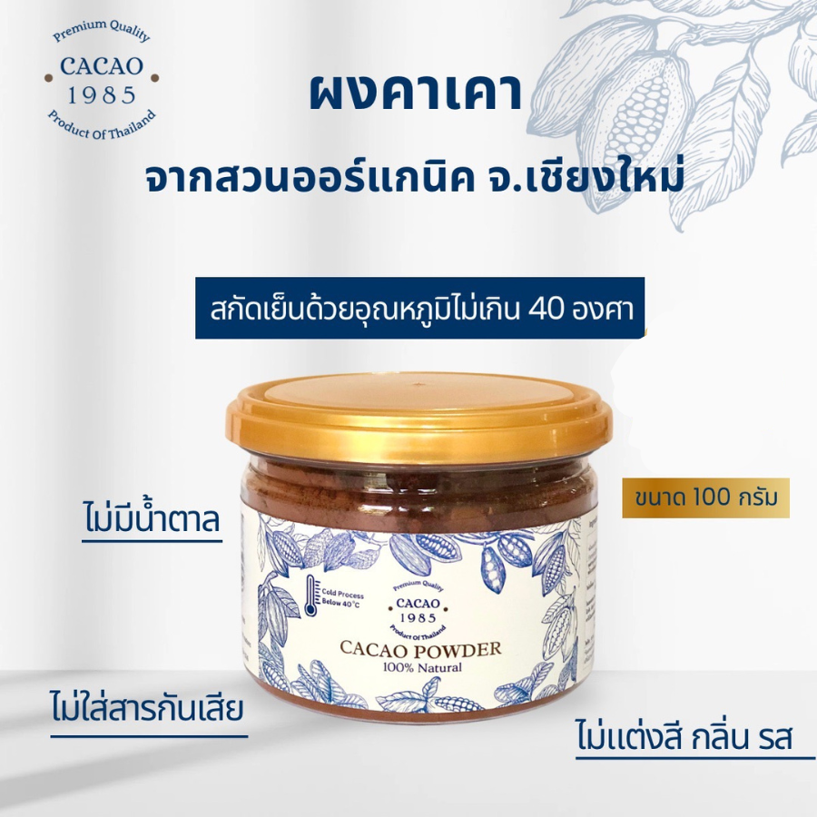 CACAO 1985 Cacao Powder Organic ผงคาเคา ออร์แกนิค ขนาด 100 กรัม ออร์แกนิค ไม่มีน้ำตาล ไม่มีแป้ง คีโต วีแกนทานได้