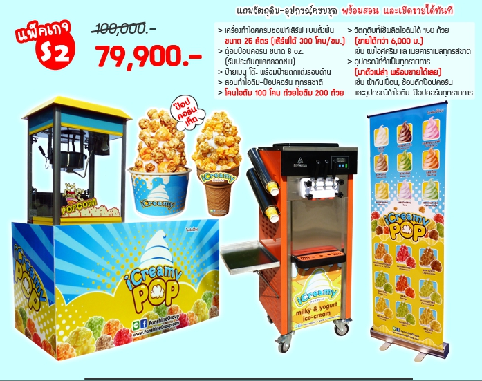 ค่าแฟรนไชส์ไอศกรีมป๊อป iCreamyPOP - ไซส์ S2