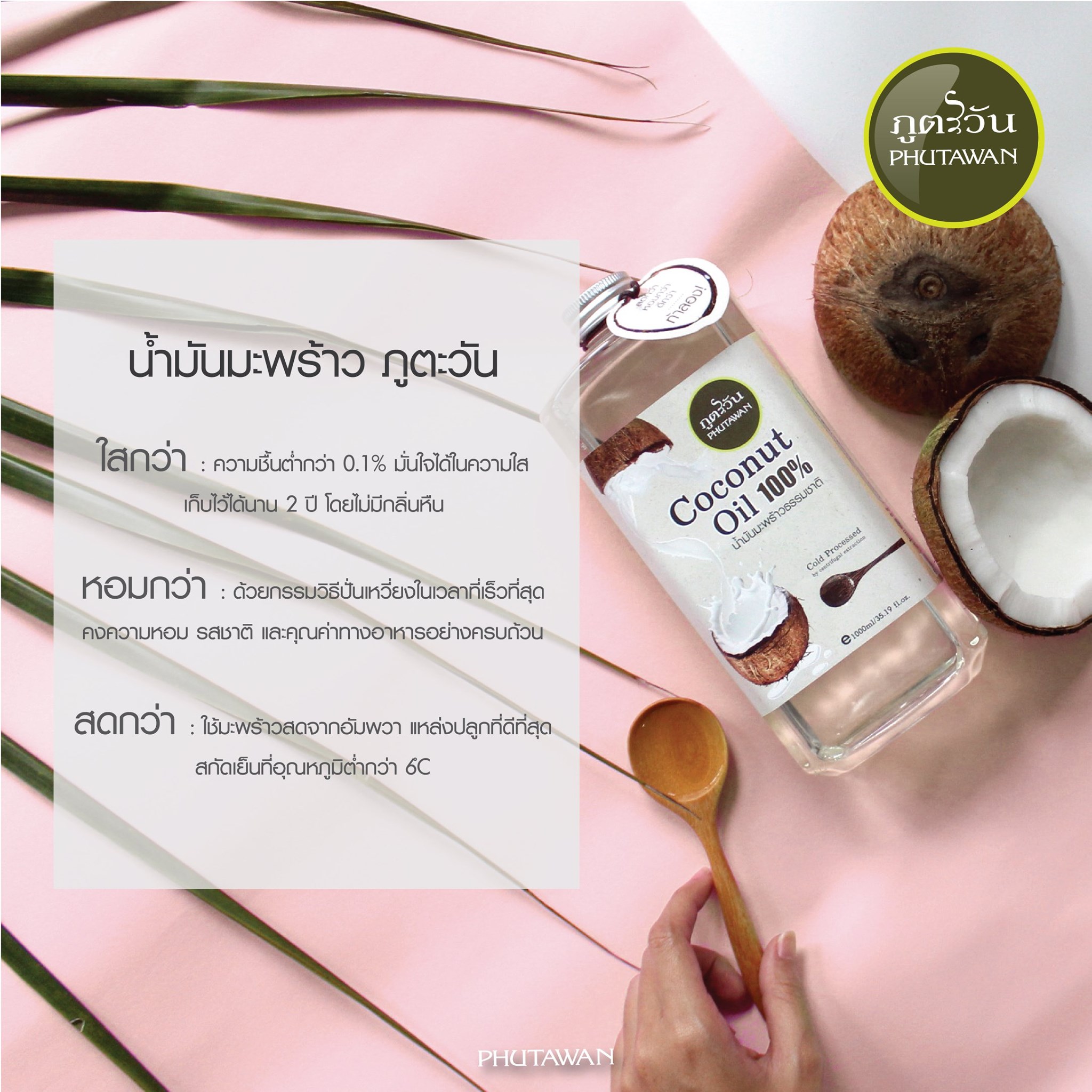Phutawan น้ำมันมะพร้าวสกัดเย็น ออร์แกนิค Virgin Coconut oil organic
