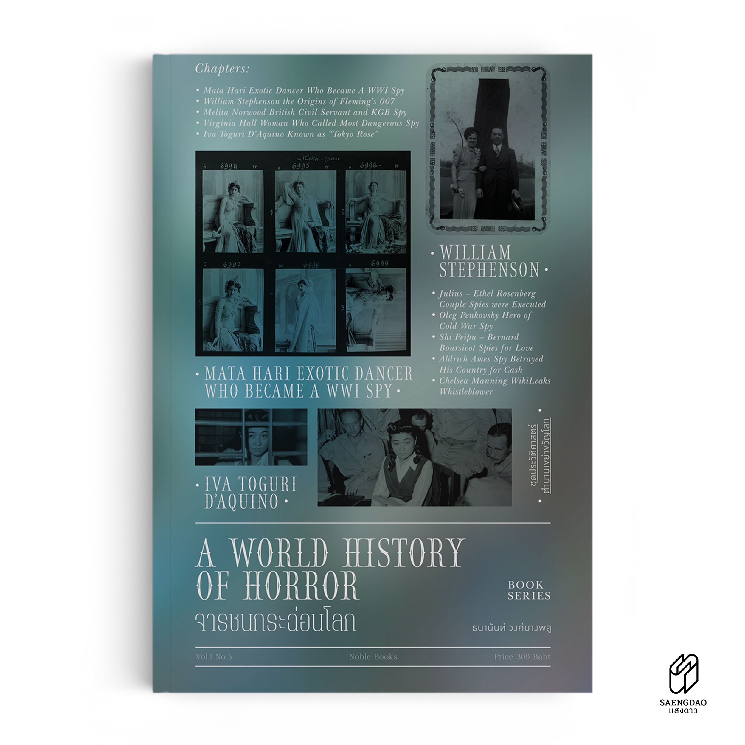 จารชนกระฉ่อนโลก : A World History of Horror Vol.1 เล่ม 5