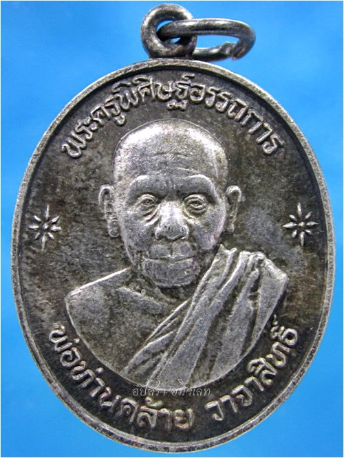 เหรียญพ่อท่านคล้าย วัดธาตุน้อย จ.นครศรีธรรมราช พ.ศ.๒๕๓๙